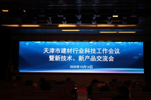2020年天津市建材行业科技工作会议暨新技术新产品交流会召开，聚焦新材料技术推广服务